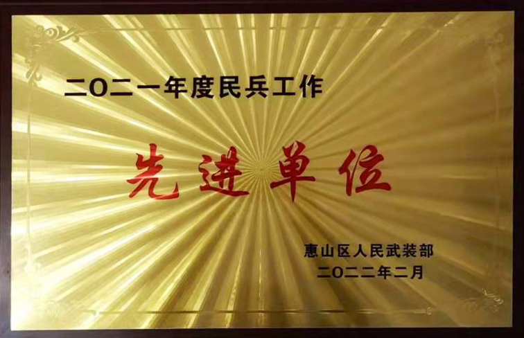 区人武部 2021年度民兵工作先进单位.jpg